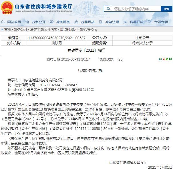 山东佳靖建筑劳务有限公司被暂扣安全生产许可证 安全生产条件不合格