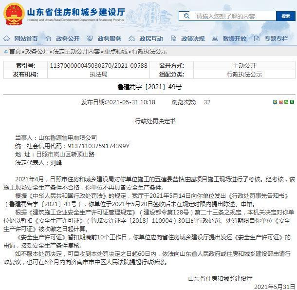 山东鲁源售电有限公司安全生产条件不合格被暂扣安全生产许可证