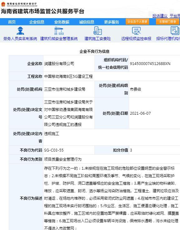 中国移动海南B区5G建设工程违规施工 润建股份有限公司被扣3分