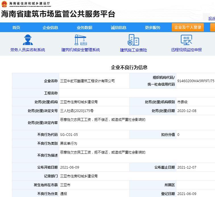 涉嫌恶意拖欠工资 三亚牛虻双酷建筑工程设计有限公司被加入黑名单