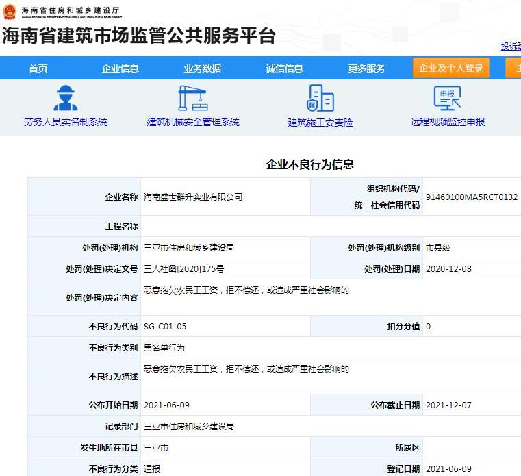海南盛世群升实业有限公司被加入黑名单 涉嫌恶意拖欠工资