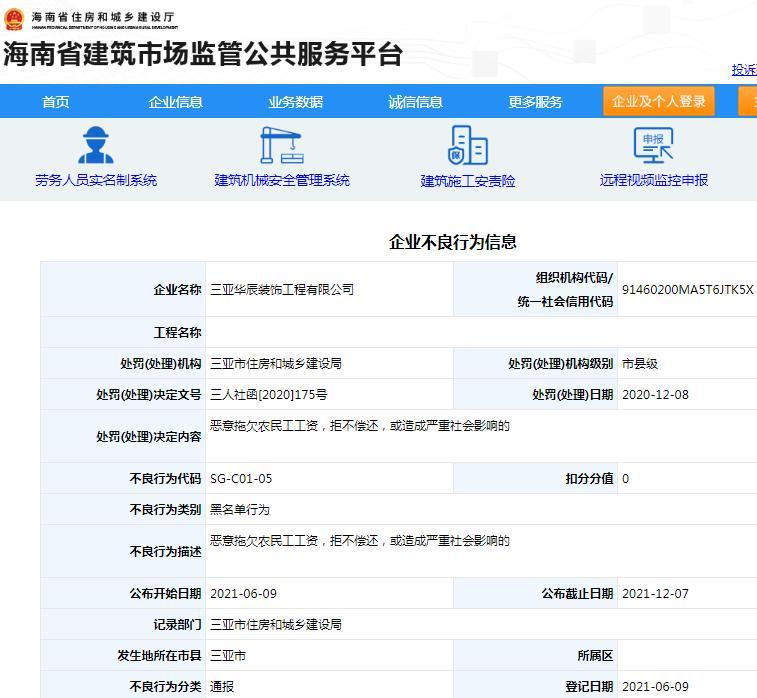 三亚华辰装饰工程有限公司被加入黑名单 涉嫌恶意拖欠工资