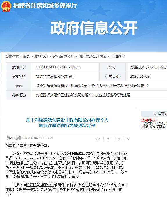 提供虚假材料骗取证书 福建源久建设工程有限公司被扣信用分