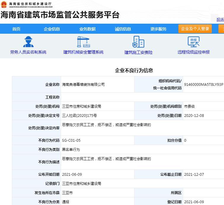 海南典德幕墙装饰有限公司涉嫌恶意拖欠工资被加入黑名单