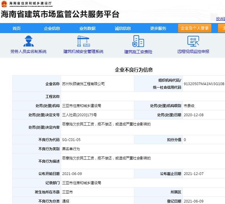 苏州秋硕装饰工程有限公司因涉嫌恶意拖欠工资被列入黑名单