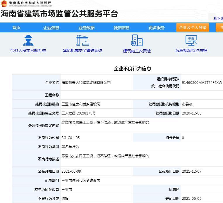 海南邦泰人和建筑装饰有限公司因恶意拖欠工资被列入黑名单