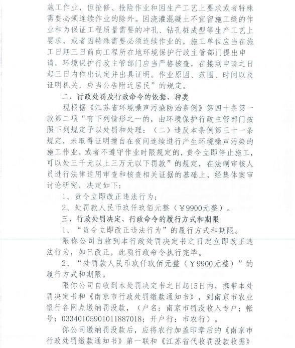 未经审批夜间施工 南京龙祥安装工程有限公司等4家公司各被罚9900元