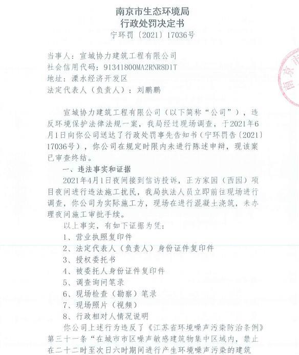 未经审批夜间施工 南京龙祥安装工程有限公司等4家公司各被罚9900元