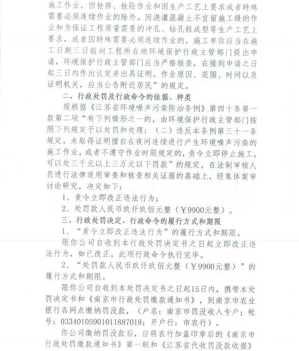 未经审批夜间施工 南京龙祥安装工程有限公司等4家公司各被罚9900元