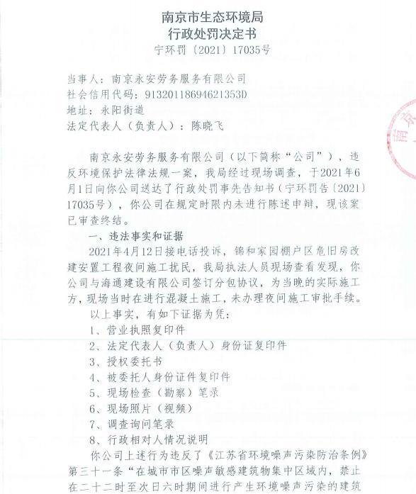 未经审批夜间施工 南京龙祥安装工程有限公司等4家公司各被罚9900元