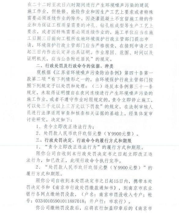 未经审批夜间施工 南京龙祥安装工程有限公司等4家公司各被罚9900元
