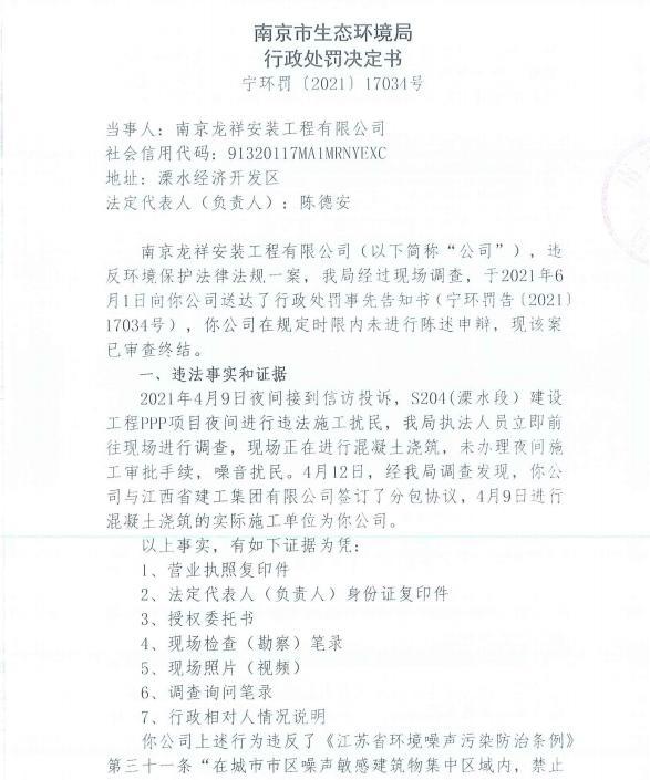 未经审批夜间施工 南京龙祥安装工程有限公司等4家公司各被罚9900元