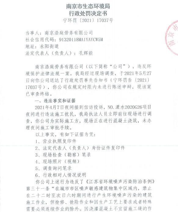未经审批夜间施工 南京龙祥安装工程有限公司等4家公司各被罚9900元