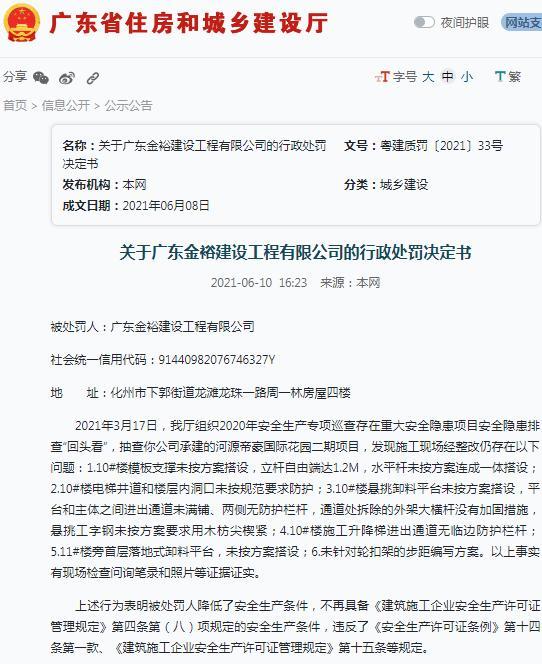 降低安全生产条件 广东金裕建设工程有限公司被暂扣安全生产许可证