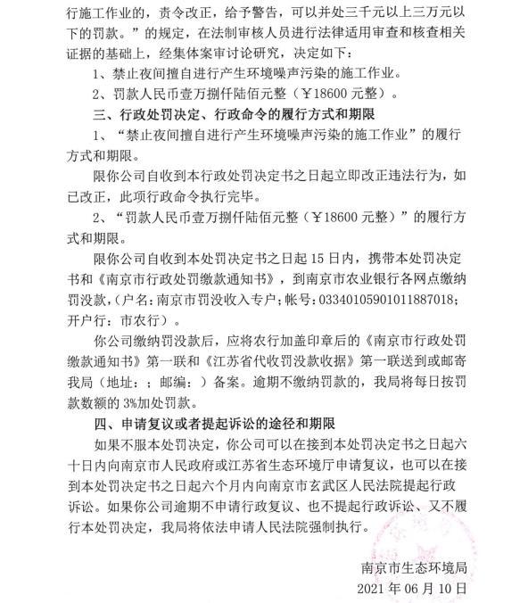 未经审批夜间施工扰民 江苏正一基础工程有限公司高淳分公司被罚1.86万元