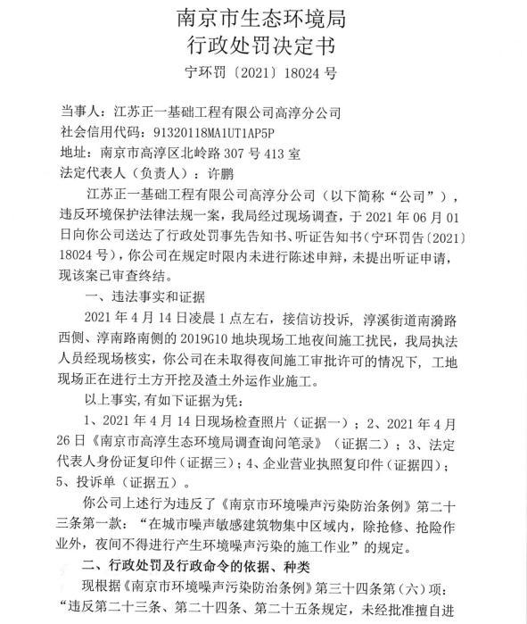 未经审批夜间施工扰民 江苏正一基础工程有限公司高淳分公司被罚1.86万元