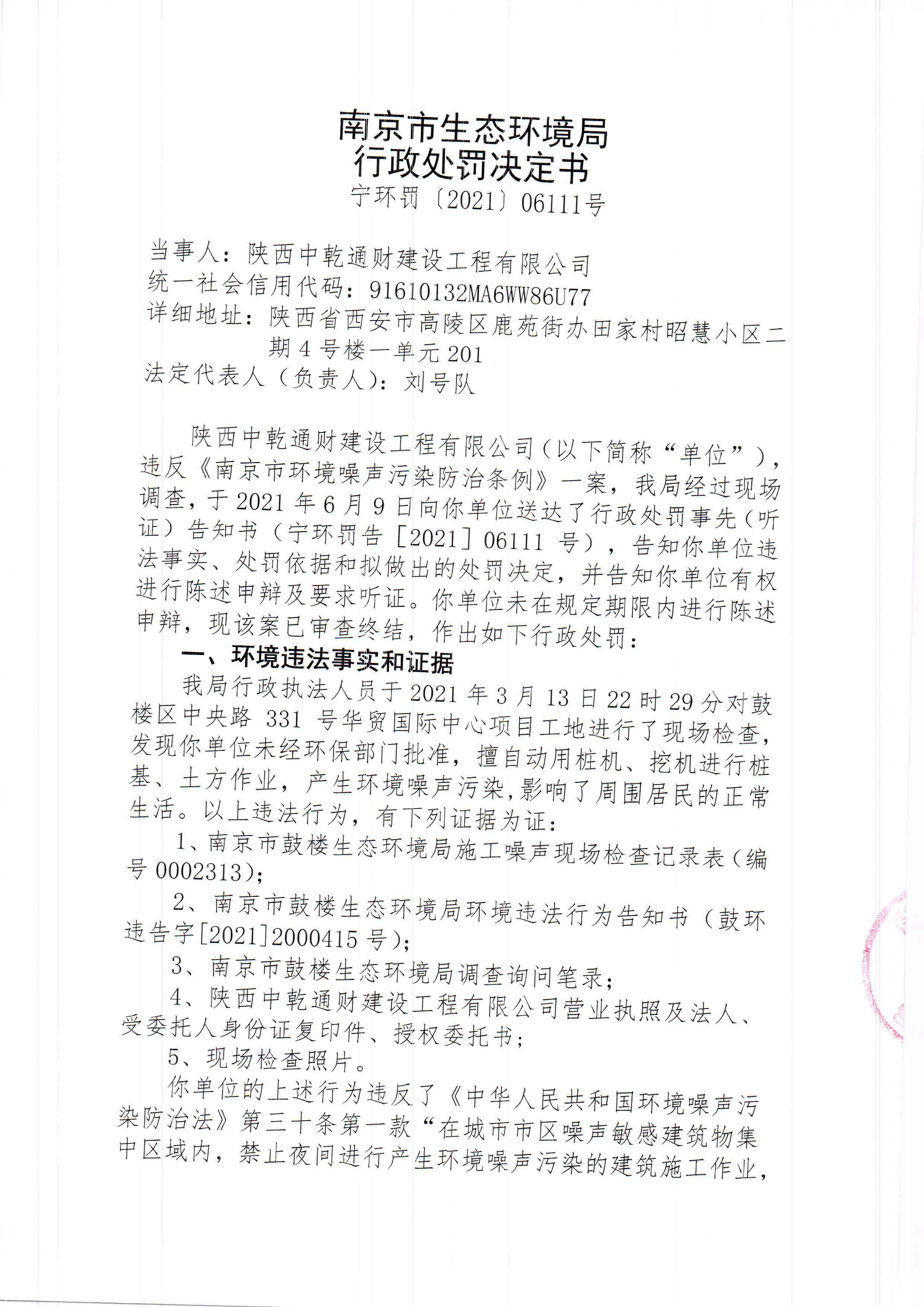 陕西中乾通财建设工程有限公司3、4月违规施工41次 合计被罚82万元