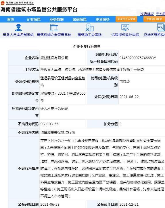 咸益建设有限公司项目违规被计不良行为 扣3分