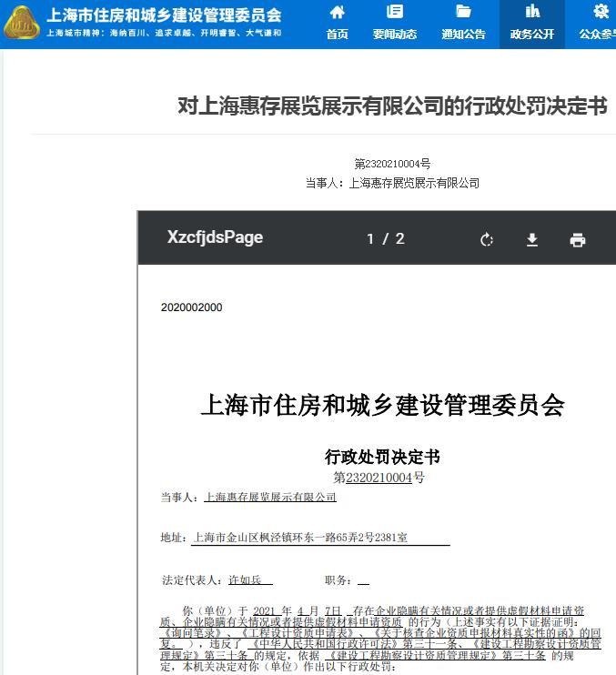 提供虚假材料申请资质 上海惠存展览展示有限公司被罚1年内不得申请资质