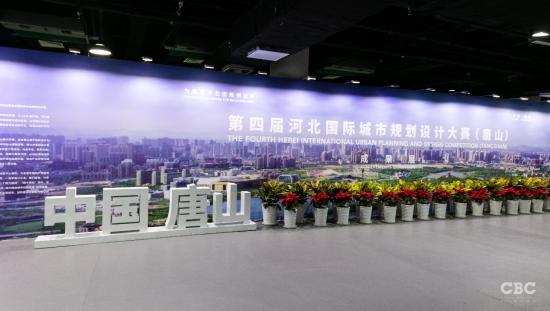 第四届河北国际城市规划设计大赛(唐山)成果展正式开幕!