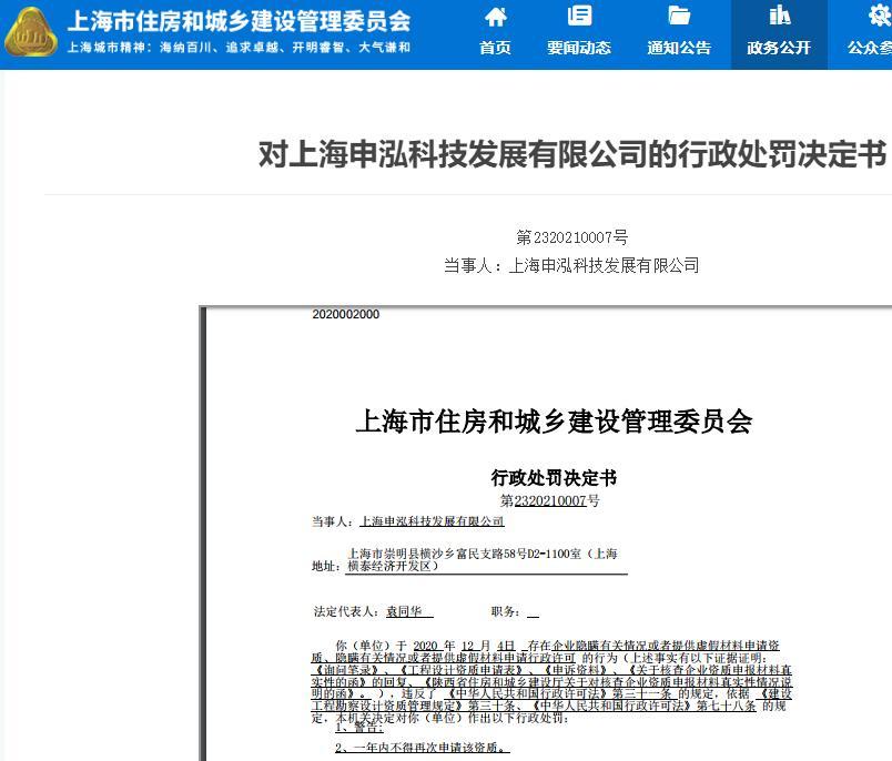 上海申泓科技发展有限公司因提供虚假材料申请资质被警告 一年内不得再申请