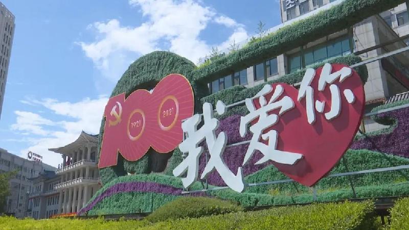 （奋斗百年路 启航新征程——庆祝建党百年）吉林各地装扮一新 庆祝建党百年
