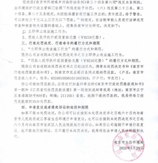 南京煋旺泽建设工程有限公司被罚9210元 未经审批夜间施工