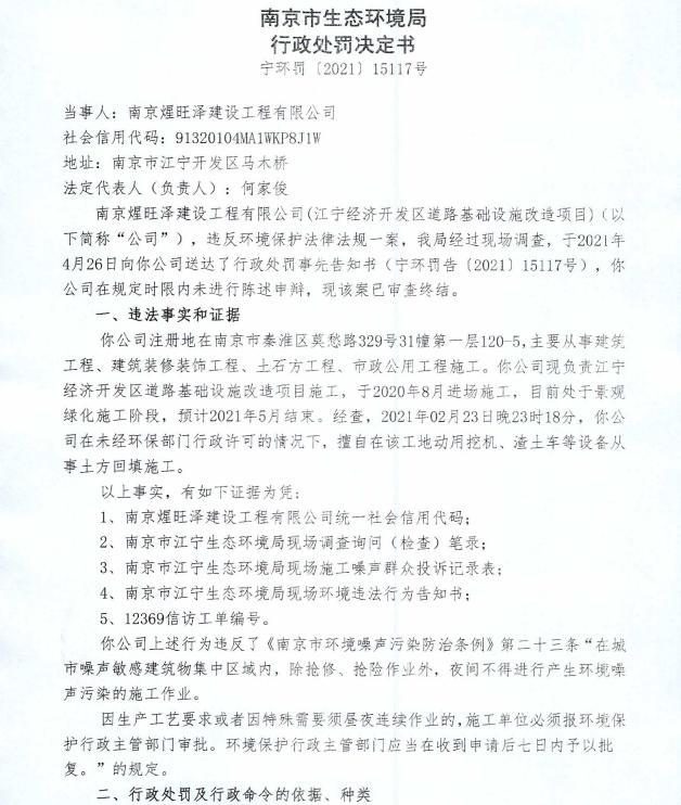 南京煋旺泽建设工程有限公司被罚9210元 未经审批夜间施工