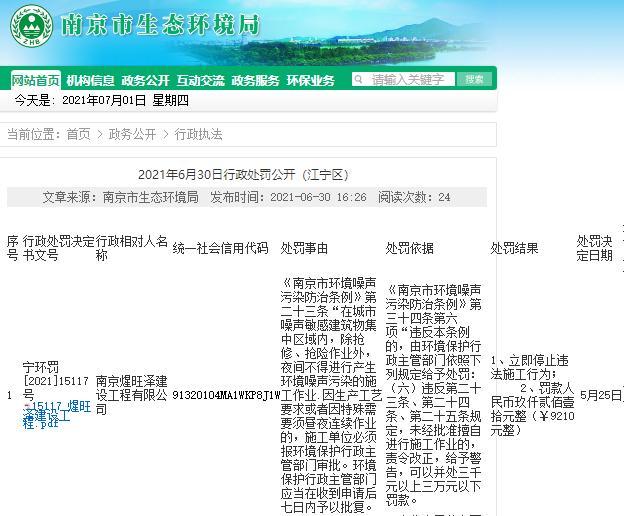 南京煋旺泽建设工程有限公司被罚9210元 未经审批夜间施工