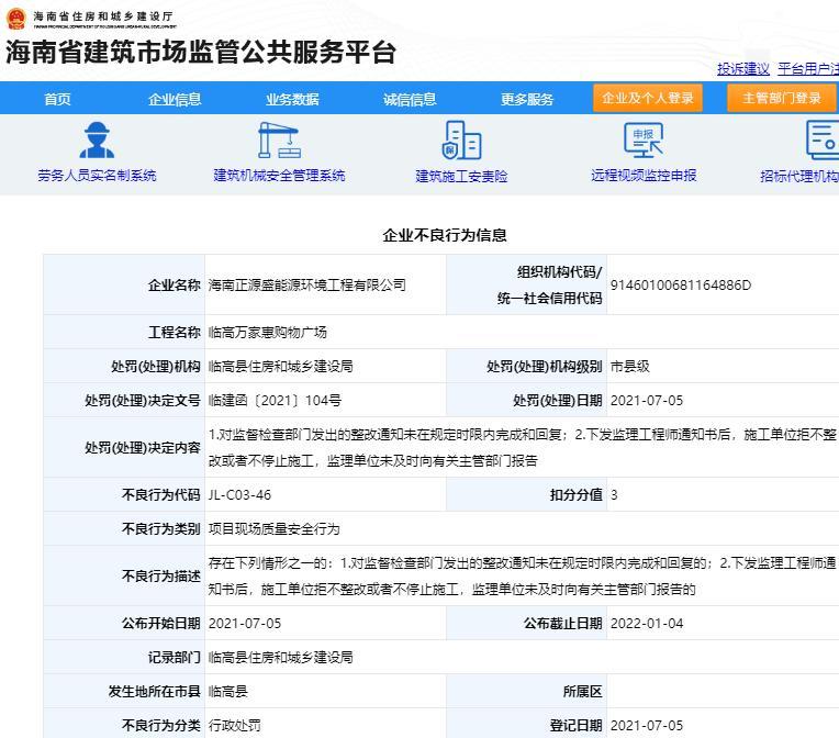 管理不规范 海南正源盛能源环境工程有限公司被扣3分