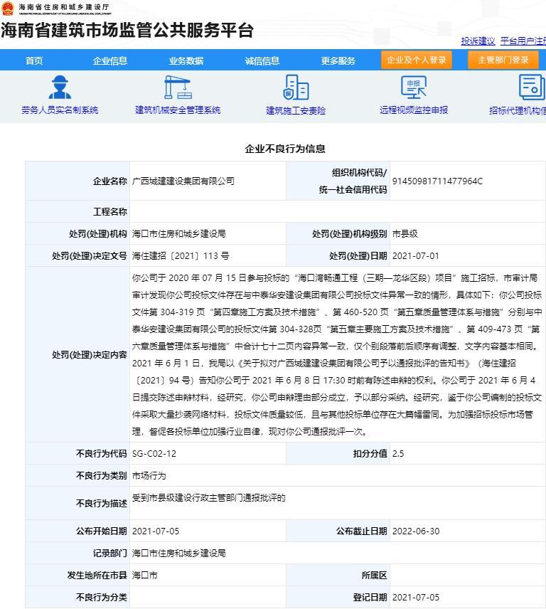 投标文件质量较低 广西城建建设集团有限公司被通报批评