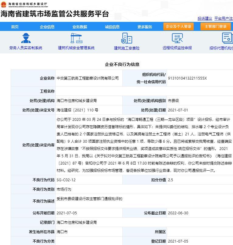 隐瞒资历信誉陪标 中交第三航务工程勘察设计院有限公司被通报批评