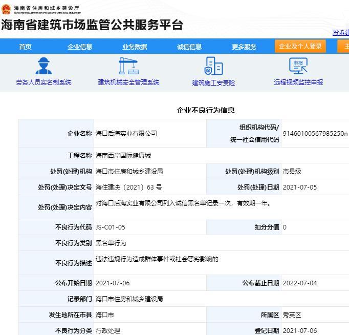 海口后海实业有限公司因海南西岸国际健康城项目违法违规被列入黑名单