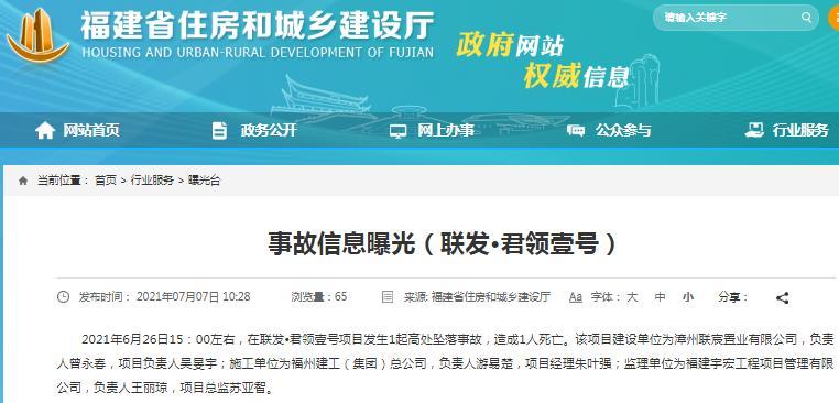 漳州联宸置业有限公司联发•君领壹号项目发生安全事故 造成1人死亡