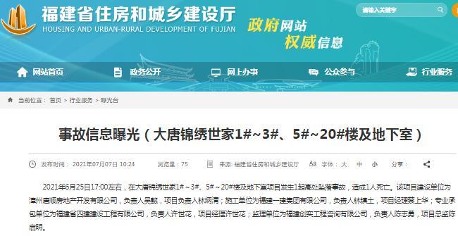 漳州唐顺房地产开发有限公司大唐锦绣世家项目发生高处坠落事故 造成1人死亡