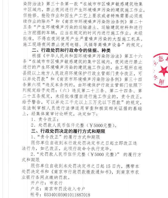 未经审批夜间施工 南京良发市政工程有限公司4次被罚合计罚款2万元