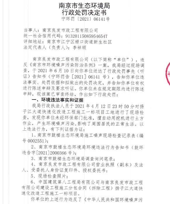 未经审批夜间施工 南京良发市政工程有限公司4次被罚合计罚款2万元