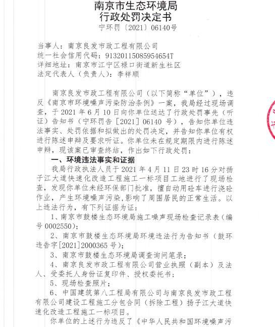 未经审批夜间施工 南京良发市政工程有限公司4次被罚合计罚款2万元