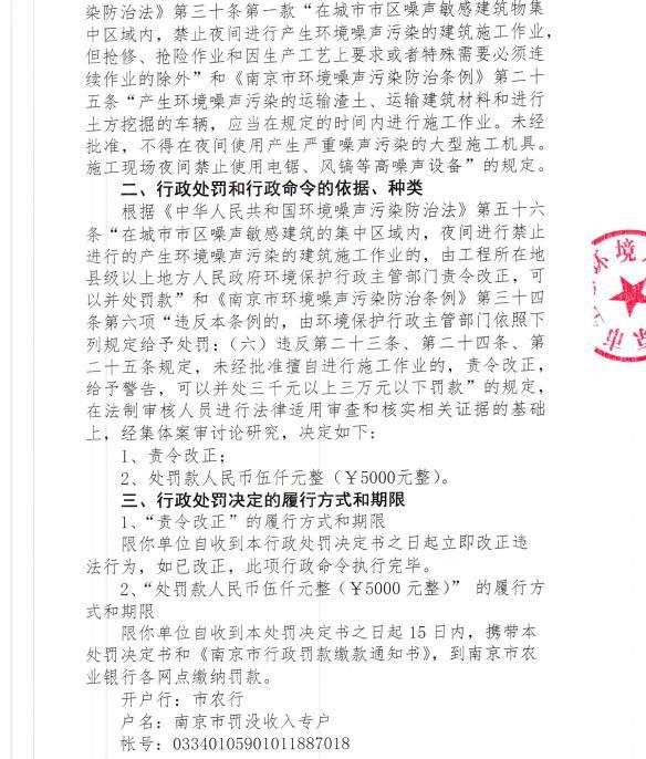 未经审批夜间施工 南京良发市政工程有限公司4次被罚合计罚款2万元