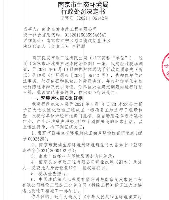 未经审批夜间施工 南京良发市政工程有限公司4次被罚合计罚款2万元