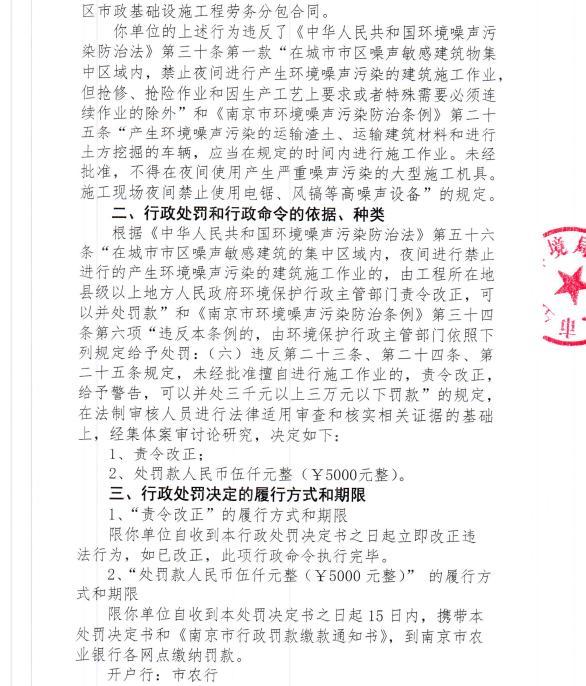 南京卿杰环保有限公司今年1月未经审批夜间施工9次遭罚 合计罚款4,5万元