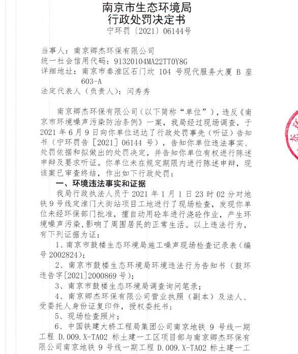 南京卿杰环保有限公司今年1月未经审批夜间施工9次遭罚 合计罚款4,5万元