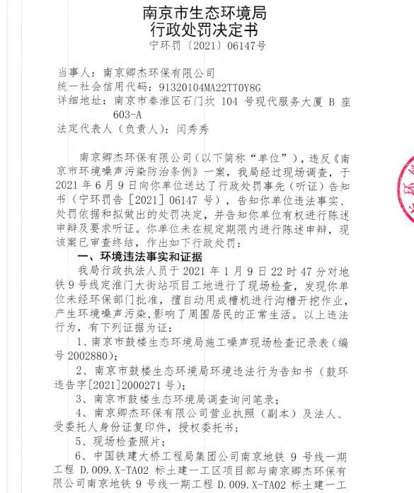 南京卿杰环保有限公司今年1月未经审批夜间施工9次遭罚 合计罚款4,5万元