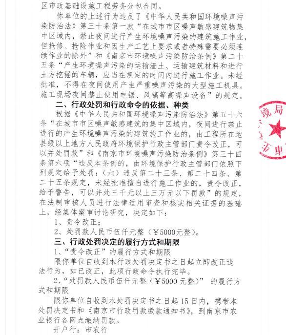 南京卿杰环保有限公司今年1月未经审批夜间施工9次遭罚 合计罚款4,5万元