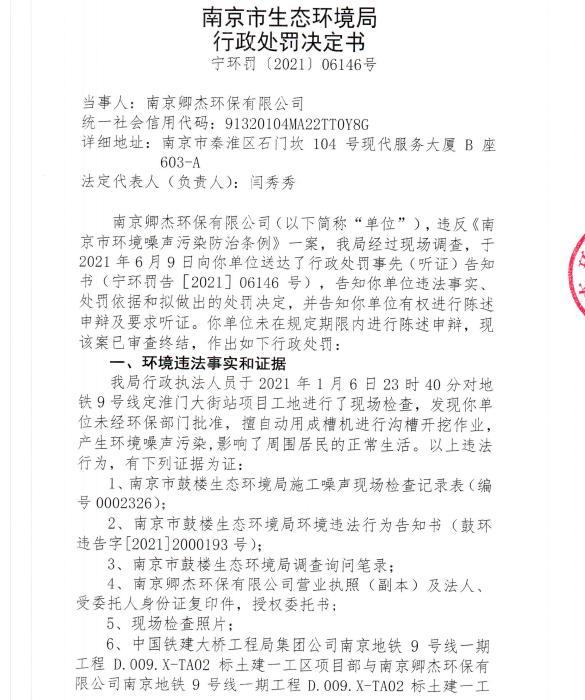 南京卿杰环保有限公司今年1月未经审批夜间施工9次遭罚 合计罚款4,5万元