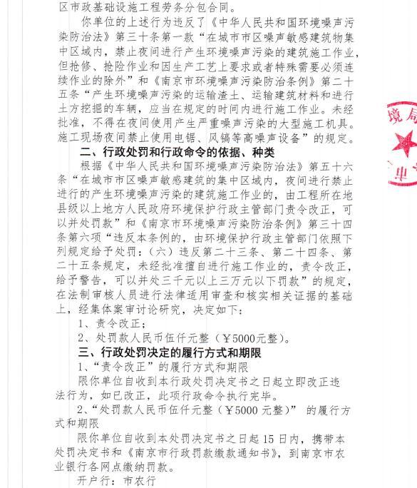 南京卿杰环保有限公司今年1月未经审批夜间施工9次遭罚 合计罚款4,5万元