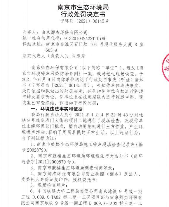 南京卿杰环保有限公司今年1月未经审批夜间施工9次遭罚 合计罚款4,5万元