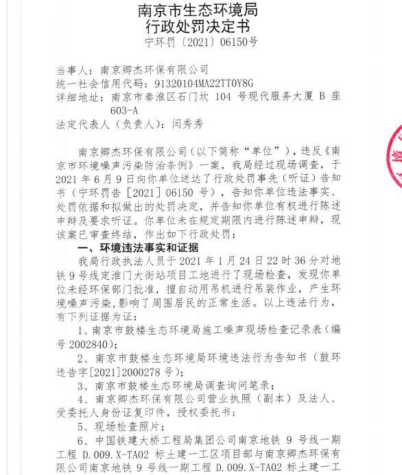 南京卿杰环保有限公司今年1月未经审批夜间施工9次遭罚 合计罚款4,5万元