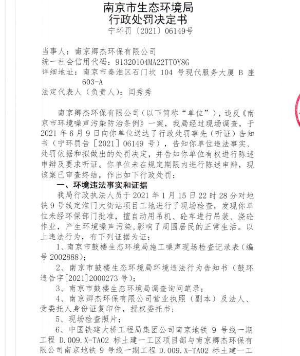 南京卿杰环保有限公司今年1月未经审批夜间施工9次遭罚 合计罚款4,5万元