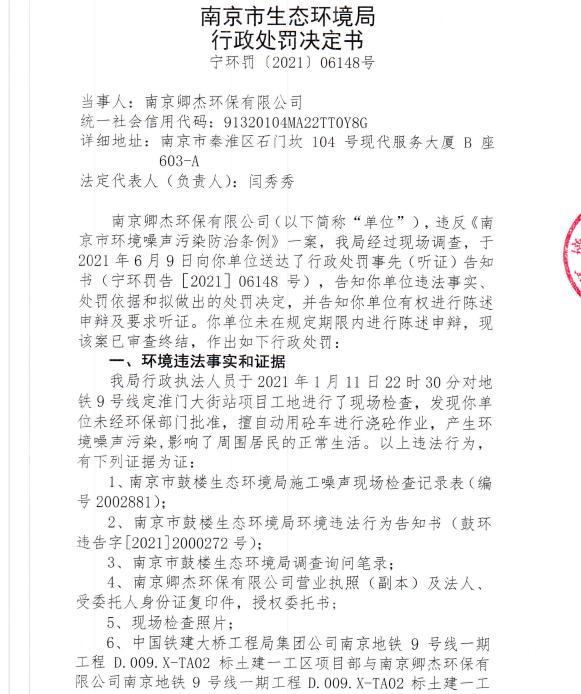 南京卿杰环保有限公司今年1月未经审批夜间施工9次遭罚 合计罚款4,5万元